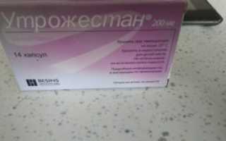 Кому утрожестан помог забеременеть форум